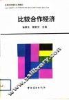 比较合作经济