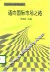 通向国际市场之路