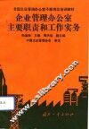 企业管理办公室主要职责和工作实务