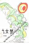 九女梦