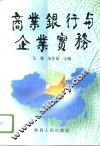 商业银行与企业实务