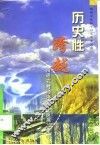 历史性跨越  南通农村经济改革发展二十年