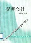 管理会计