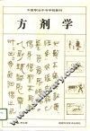 方剂学