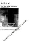 生化技术