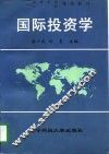 国际投资学