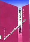 病理学题解