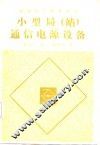小型局  站  通信电源设备