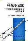 科技农业园  中国农业持续发展理论与实践探索