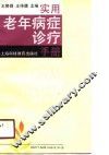 实用老年病症诊疗手册