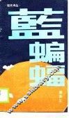 现代诗丛  蓝蝙蝠