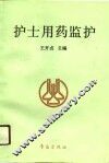 护士用药监护