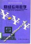 财经应用数学