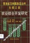 青海省玉树藏族自治州东部三县农业综合开发研究