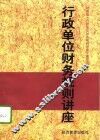 行政单位财务规则讲座