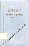 病理生理学复习纲要与考试题解