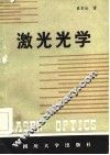 激光光学