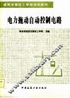 电力拖动自动控制电路