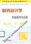 财务会计学考前指导与训练