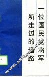 一位国民党将军所走过的道路