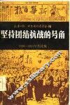 坚持团结抗战的号角  1938-1947年代论集