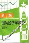 新编国防经济学教程