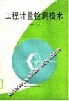 工程计量检测技术