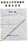 新型电力半导体器件原理及应用
