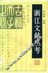 浙江文献丛考