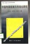 中国利率机制与市场化研究