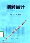 财务会计