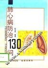 肺心病防治130问