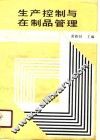 生产控制与在制品管理