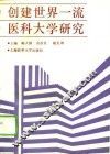 创建世界一流医科大学研究 电子书封面