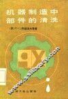 机器制造中部件的清洗