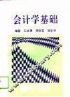 会计学基础