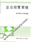 企业经营管理