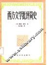 西方文学批评简史