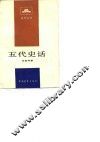 五代史话