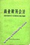 商业财务会计
