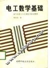 电工数学基础