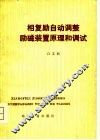 相复励自动调整励磁装置原理和调试