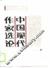 中国现代作家选论