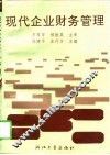 现代企业财务管理