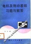 电机及拖动基础习题与解答