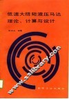 低速大扭矩液压马达理论、计算与设计