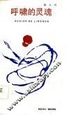 呼啸的灵魂