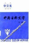 中国古典文学  下