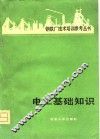 电工基础知识