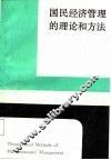 国民经济管理的理论和方法